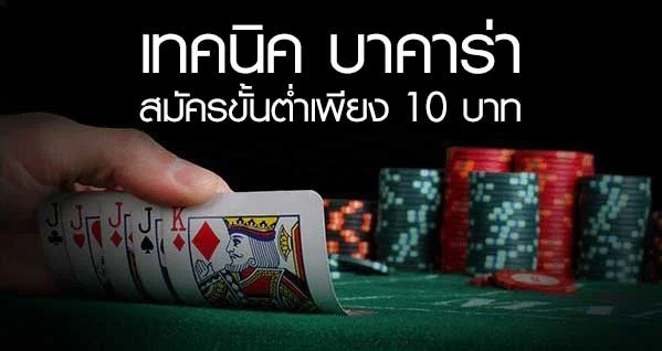 สมัครบาคาร่าขั้นต่ำ 10 บาท