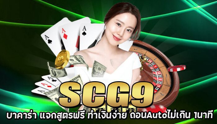 scg9 บาคาร่า