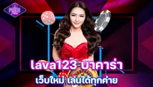 lava123 บาคาร่า