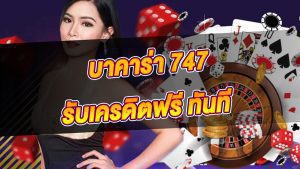 เกมบาคาร่า 747