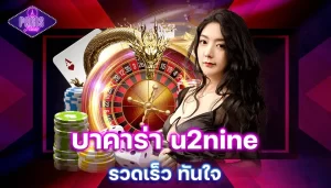 บาคาร่า u2nine