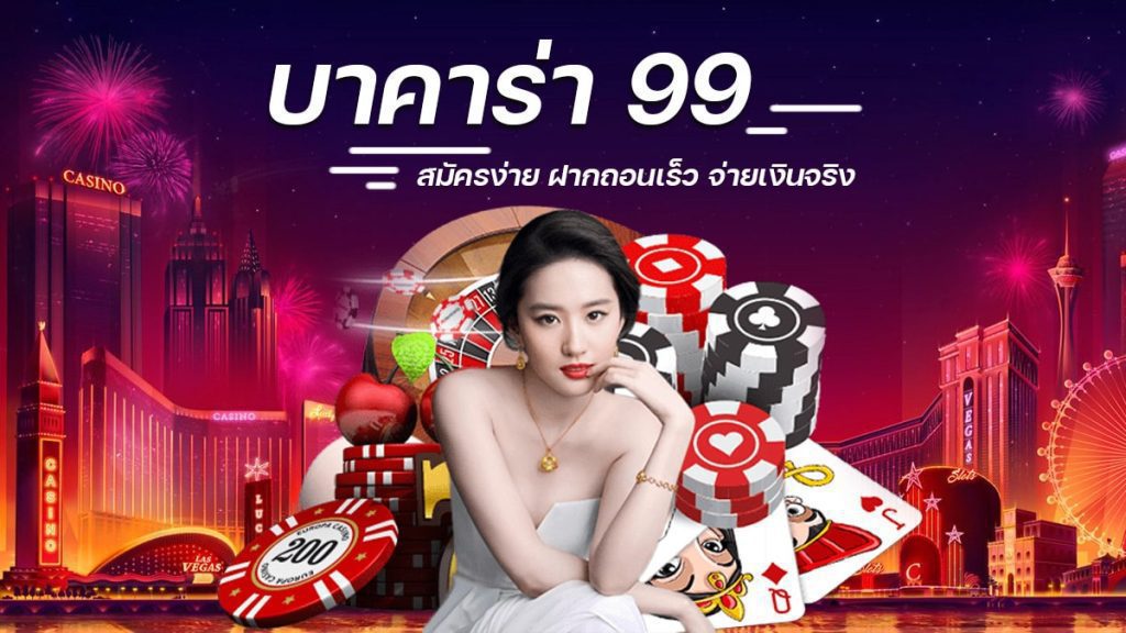 บาคาร่า99